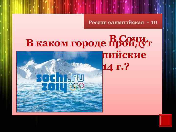 Россия олимпийская - 10 В Сочи. В каком городе пройдут зимние олимпийские игры в