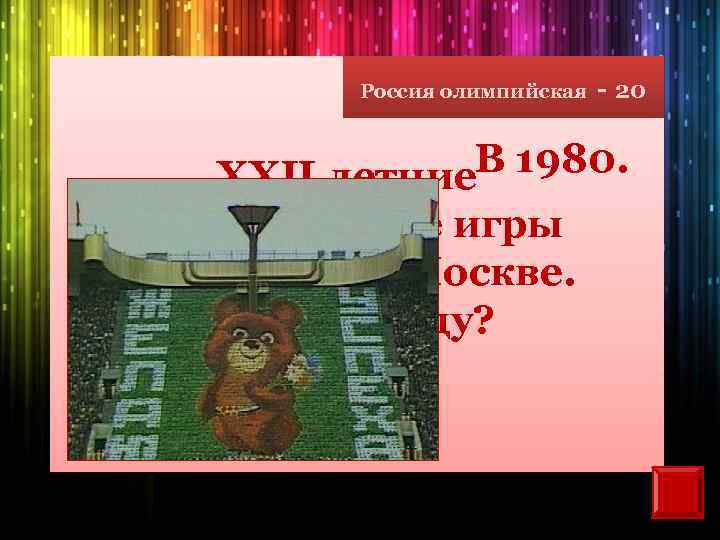 Россия олимпийская - 20 В 1980. XXII летние Олимпийские игры состоялись в Москве. В