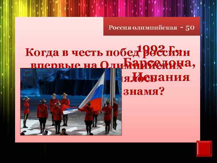 Россия олимпийская - 50 1992 г. , Когда в честь побед россиян Барселона, впервые