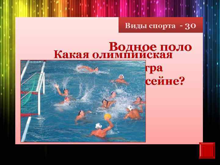 Виды спорта - 30 Водное поло Какая олимпийская спортивная игра проводится в бассейне? 