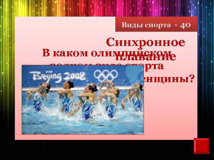 Виды спорта - 40 Синхронное В каком олимпийском плавание водном виде спорта выступают только