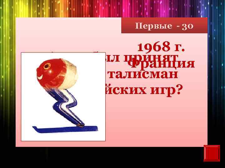 Первые - 30 1968 г. Когда был принят Франция первый талисман олимпийских игр? 