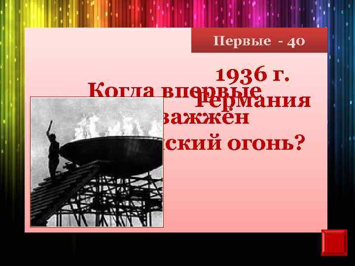 Первые - 40 1936 г. Когда впервые Германия был зажжён Олимпийский огонь? 