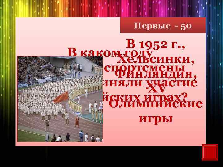 Первые - 50 В 1952 г. , В каком году Хельсинки, советские спортсмены Финляндия,