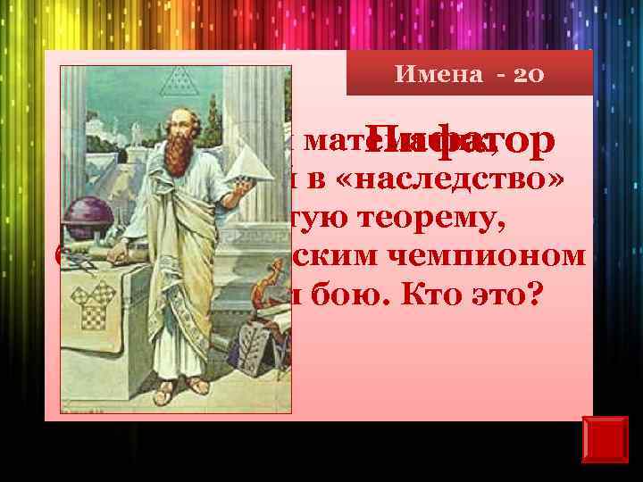 Имена - 20 Великий математик, Пифагор оставивший в «наследство» знаменитую теорему, был олимпийским чемпионом