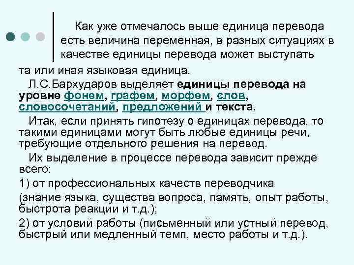 Как уже отмечалось выше единица перевода есть величина переменная, в разных ситуациях в качестве