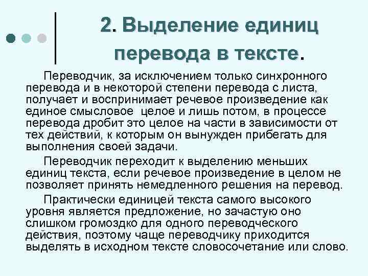 Единицы текста уровни текста. Выделение единицы перевода. Членение предложения при переводе. Членение текста при переводе. Единицы перевода и членение текста.