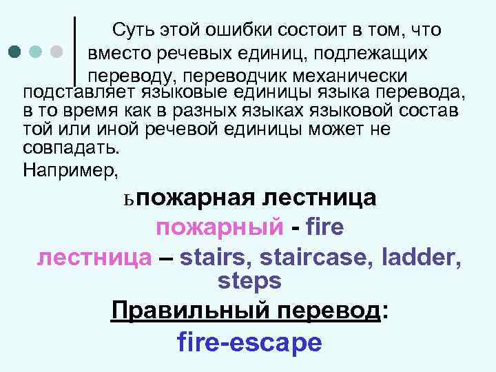 Суть этой ошибки состоит в том, что вместо речевых единиц, подлежащих переводу, переводчик механически