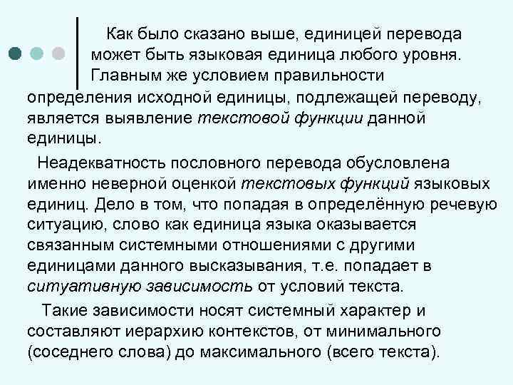 Как было сказано выше, единицей перевода может быть языковая единица любого уровня. Главным же