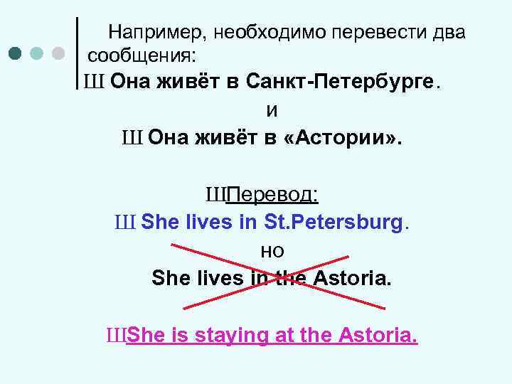 Например, необходимо перевести два сообщения: Ш Она живёт в Санкт-Петербурге. и Ш Она живёт