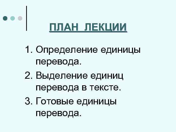 Определение единицы перевода