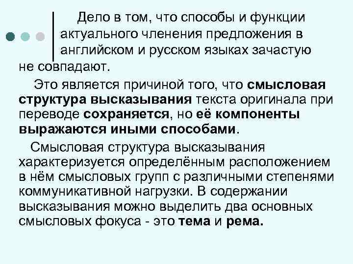 Дело в том, что способы и функции актуального членения предложения в английском и русском