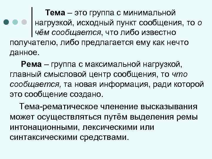 Тема – это группа с минимальной нагрузкой, исходный пункт сообщения, то о чём сообщается,