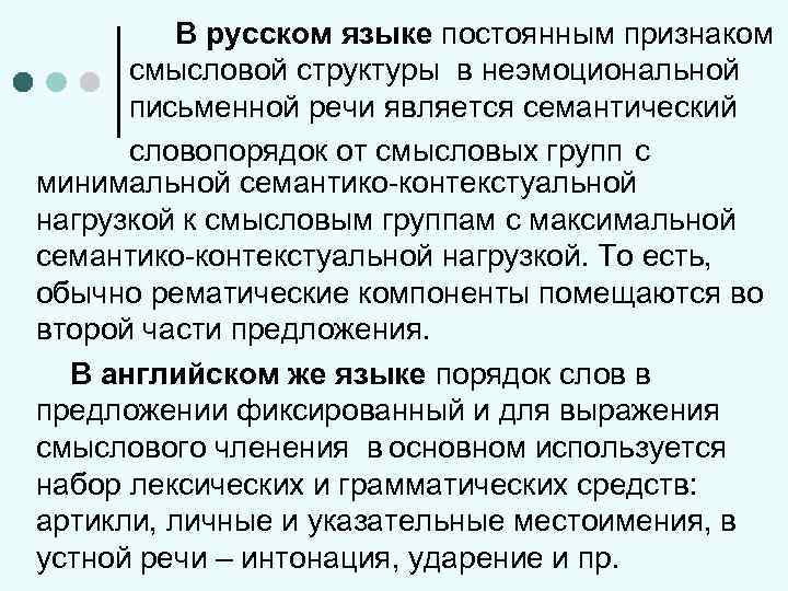 В русском языке постоянным признаком смысловой структуры в неэмоциональной письменной речи является семантический словопорядок