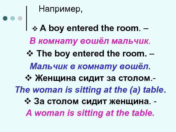 Например, v. A boy entered the room. – В комнату вошёл мальчик. v The