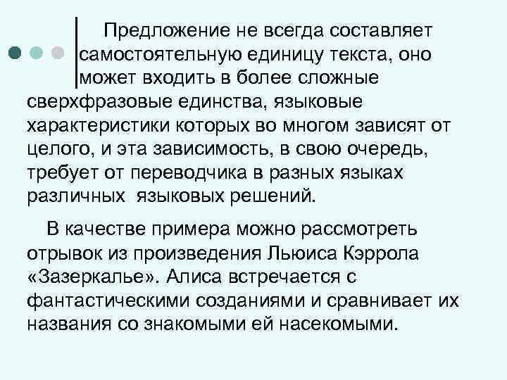 Предложение не всегда составляет самостоятельную единицу текста, оно может входить в более сложные сверхфразовые