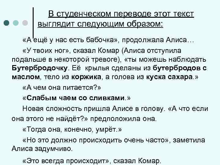 В студенческом переводе этот текст выглядит следующим образом: «А ещё у нас есть бабочка»