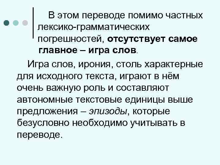 В этом переводе помимо частных лексико-грамматических погрешностей, отсутствует самое главное – игра слов. Игра