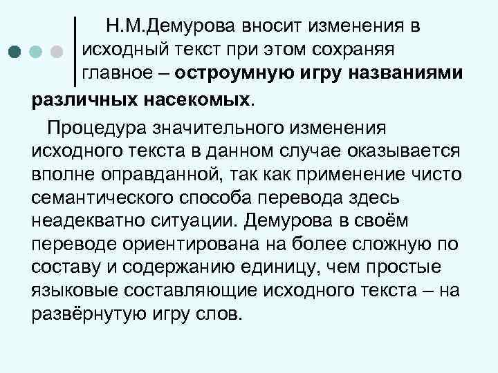 Н. М. Демурова вносит изменения в исходный текст при этом сохраняя главное – остроумную