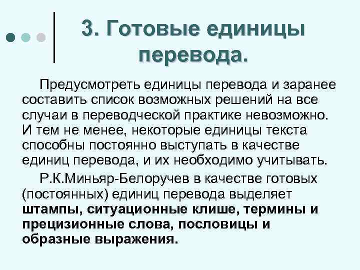 3. Готовые единицы перевода. Предусмотреть единицы перевода и заранее составить список возможных решений на