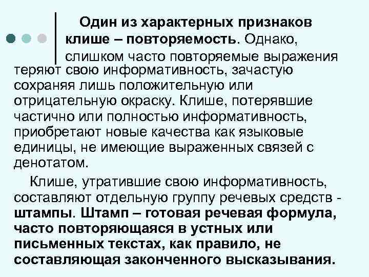 Один из характерных признаков клише – повторяемость. Однако, слишком часто повторяемые выражения теряют свою