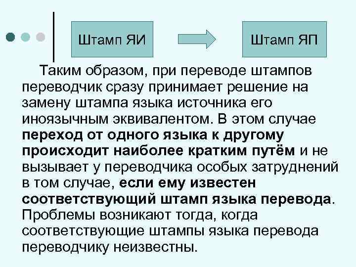 Штамп ЯИ Штамп ЯП Таким образом, при переводе штампов переводчик сразу принимает решение на