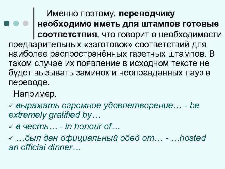 Именно поэтому, переводчику необходимо иметь для штампов готовые соответствия, что говорит о необходимости предварительных