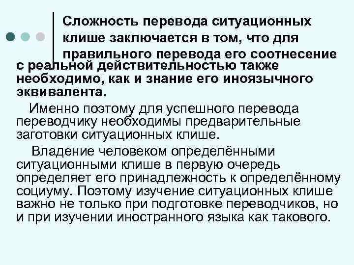 Сложность перевода ситуационных клише заключается в том, что для правильного перевода его соотнесение с