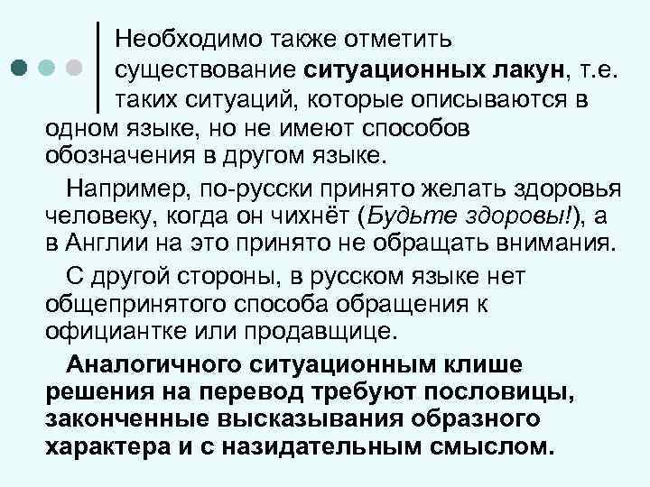 Необходимо также отметить существование ситуационных лакун, т. е. таких ситуаций, которые описываются в одном