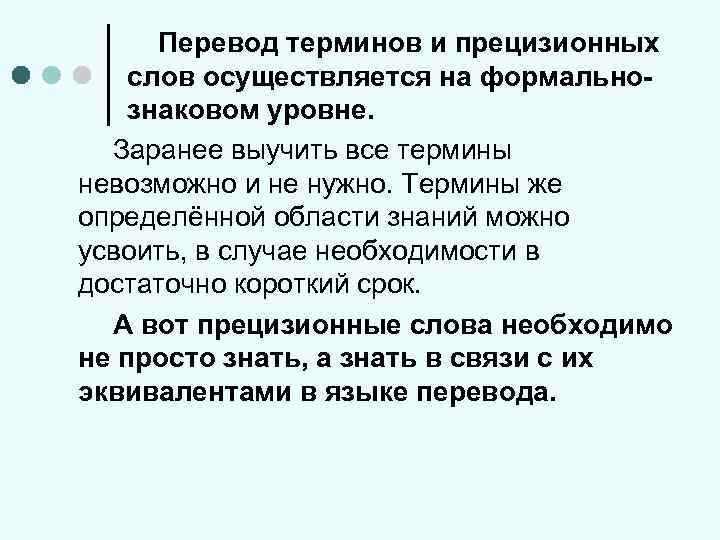 Слово осуществлять. Прецизионные слова. Термины Переводчика. Прецизионные слова примеры. Способы перевода терминов.