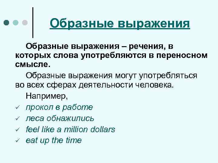 Выражение это в русском языке 4 класс. Образное выражение. Образные фразы. Примеры образных выражений. Образное выражение примеры.