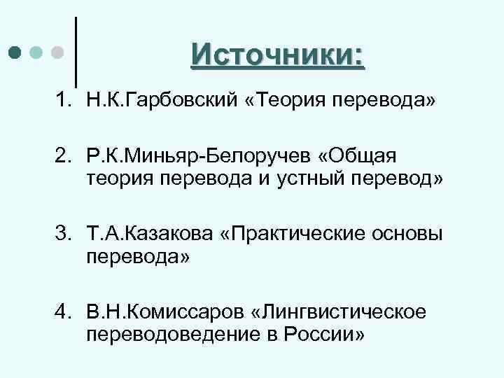 Источники: 1. Н. К. Гарбовский «Теория перевода» 2. Р. К. Миньяр-Белоручев «Общая теория перевода