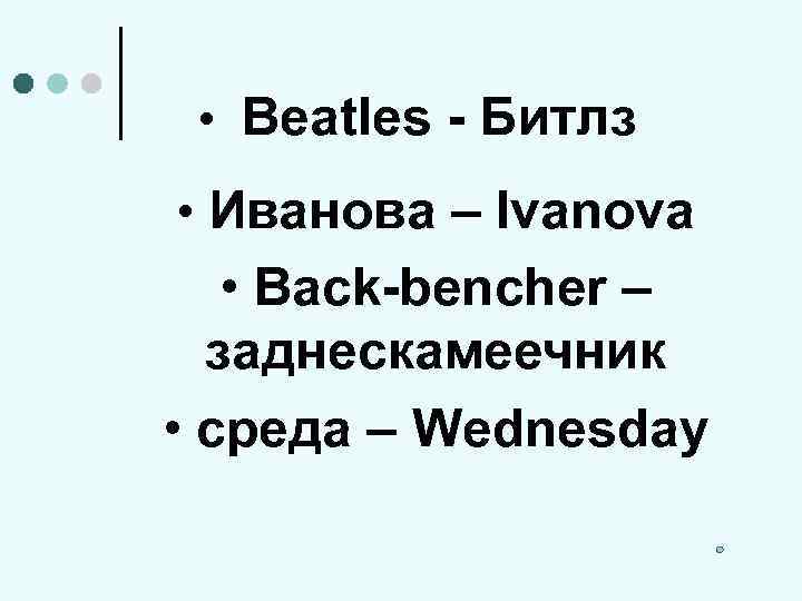  • Beatles - Битлз • Иванова – Ivanova • Back-bencher – заднескамеечник •