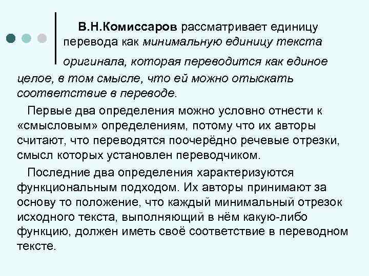 Переводить 1 текст. Единица перевода по Комиссарову. Понятие единицы текста. Определить единицу перевода. Основные единицы текста.