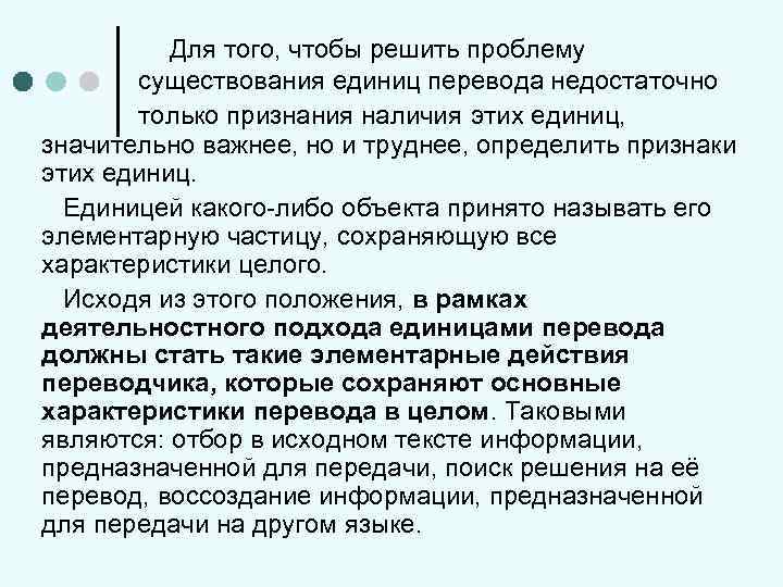 Значительно важный. Недостаточно перевод. Единицы перевода которые вызывают трудности.