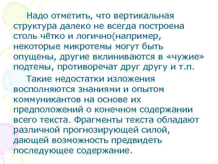 Надо отметить, что вертикальная структура далеко не всегда построена столь чётко и логично(например, некоторые