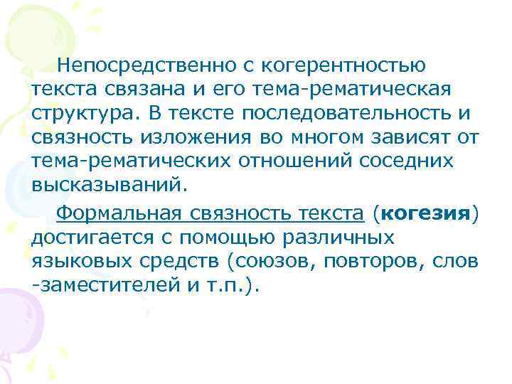 Непосредственно с когерентностью текста связана и его тема-рематическая структура. В тексте последовательность и связность