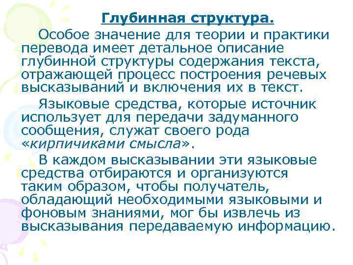 Глубинная структура. Особое значение для теории и практики перевода имеет детальное описание глубинной структуры