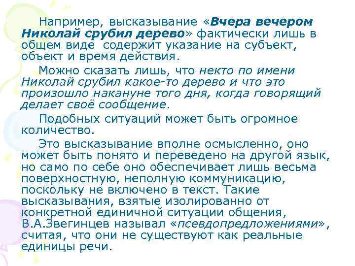 Например, высказывание «Вчера вечером Николай срубил дерево» фактически лишь в общем виде содержит указание