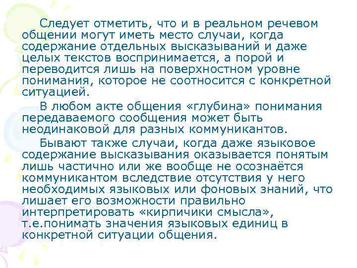 Следует отметить, что и в реальном речевом общении могут иметь место случаи, когда содержание