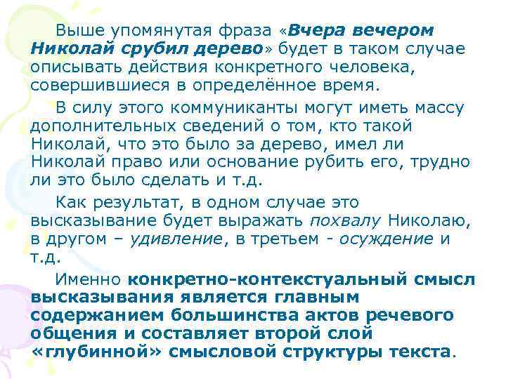 Выше упомянутая фраза «Вчера вечером Николай срубил дерево» будет в таком случае описывать действия