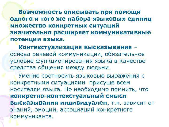 Возможность описывать при помощи одного и того же набора языковых единиц множество конкретных ситуаций