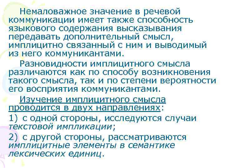 Немаловажное значение в речевой коммуникации имеет также способность языкового содержания высказывания передавать дополнительный смысл,