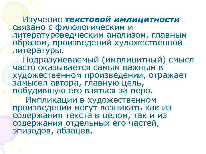 Изучение текстовой имлицитности связано с филологическим и литературоведческим анализом, главным образом, произведений художественной литературы.