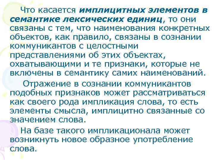 Что касается имплицитных элементов в семантике лексических единиц, то они связаны с тем, что