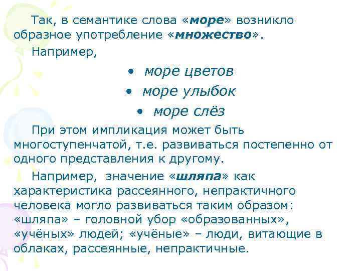 Так, в семантике слова «море» возникло образное употребление «множество» . Например, • море цветов