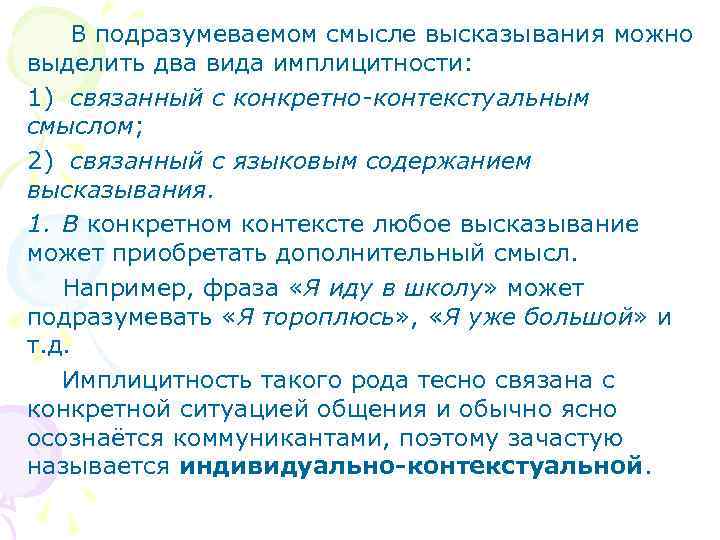 В подразумеваемом смысле высказывания можно выделить два вида имплицитности: 1) связанный с конкретно-контекстуальным смыслом;