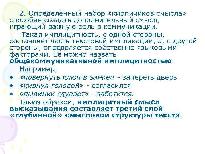 2. Определённый набор «кирпичиков смысла» способен создать дополнительный смысл, играющий важную роль в коммуникации.