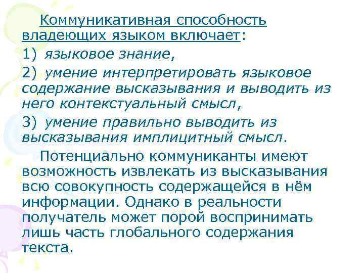 Коммуникативная способность владеющих языком включает: 1) языковое знание, 2) умение интерпретировать языковое содержание высказывания