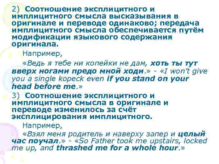 2) Соотношение эксплицитного и имплицитного смысла высказывания в оригинале и переводе одинаково; передача имплицитного